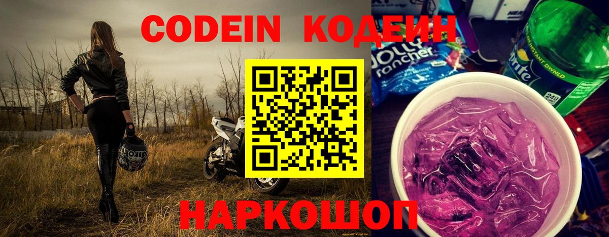 Кодеиновый сироп Lean Purple Drank Звенигород